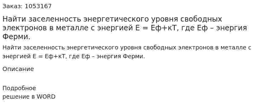 Найти заселенность энергетического уровня свободных электронов в металле с энергией Е = Еф+кТ, где Еф – энергия Ферми.  
