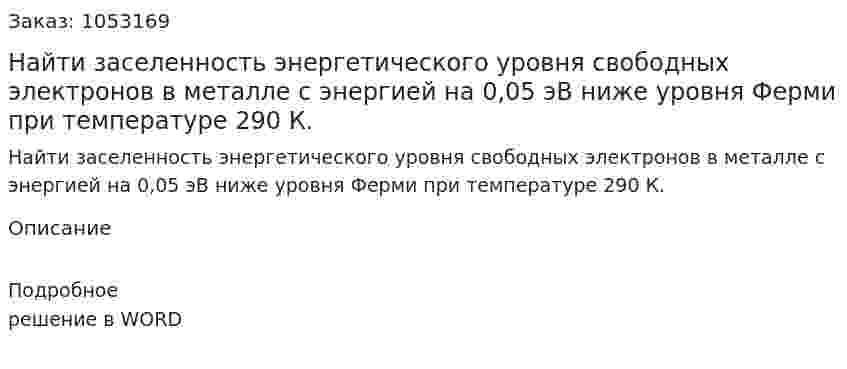 Найти заселенность энергетического уровня свободных электронов в металле с энергией на 0,05 эВ ниже уровня Ферми при температуре 290 К.  