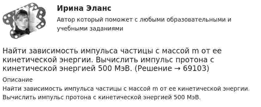      
            Описание
            Найти зависимость импульса частицы с массой m от ее кинетической энергии. Вычислить импульс протона с кинетической энергией 500 МэВ.   
            
            
            Найти зависимости коэффициента диффузии D идеального газа от давления p при следующих процессах: а) изотермическом, б) изохорическом. Изобразить эти зависимости на графиках.Найти зависимость импульса частицы с массой m от ее кинетической энергии. Вычислить импульс протона с кинетической энергией 500 МэВ.Найти зависимость ускорения силы тяжести Земли над полюсом от высоты положения тела над уровнем моря h. Построить качественно эту зависимость на графике g=f(h).Найти зависимость ускорения силы тяжести Земли над полюсом от высоты положения тела над уровнем моря h. Построить качественно эту зависимость на графике g=f(h).Найти заданные неопределенные интегралыНайти закон движения x = x(t) тела массой m = 1 кг под действием постоянной силы F = 2 Н, если в момент t = 0 имеем x0 = 1 м и v0 = 2 м/с.Найти закон движения тела массой 1 кг под действием постоянной силы 10 Н, если в момент t = 0 тело покоилось в начале координат (x = 0).Найти доходность, если инвестор на один год вложил 1 000 000 рублей, а через год получил доход в виде суммы 1 150 000 рублей (сложный процент)Найти доходность, если инвестор на один год вложил 1 200 000 рублей, а через год получил доход в виде суммы 1 666 000 рублейНайти доходность корпоративной облигации со сроком погашения один год с купоном 50 рублей и номиналом 1000 рублей, инвестор купил ее за 980 рублейНайти доходность привилегированной акции с фиксированным дивидендом 10 рублей ежегодно, инвестор купил ее за 120 рублейНайти доходность привилегированной акции с фиксированным дивидендом 130 рублей ежегодно, инвестор купил ее за 1750 рублейНайти емкость контакта металл-полупроводник если Nд=1016см-3, e=Nж, работа выхода из металла Xм=6,3 эВ, работа выхода из полупроводника Xa=6.1 эВ, площадь контакта S=10-4см2.Найти ёмкость цилиндрического конденсатора длиной l, радиусы обкладок которого равны a и b, причём a < b, если пространство между обкладками заполнено однородным диэлектриком с диэлектрической проницаемостью