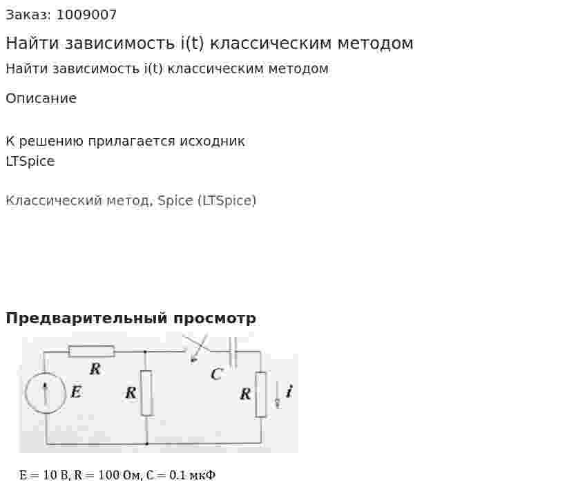 Найти зависимость i(t) классическим методом 