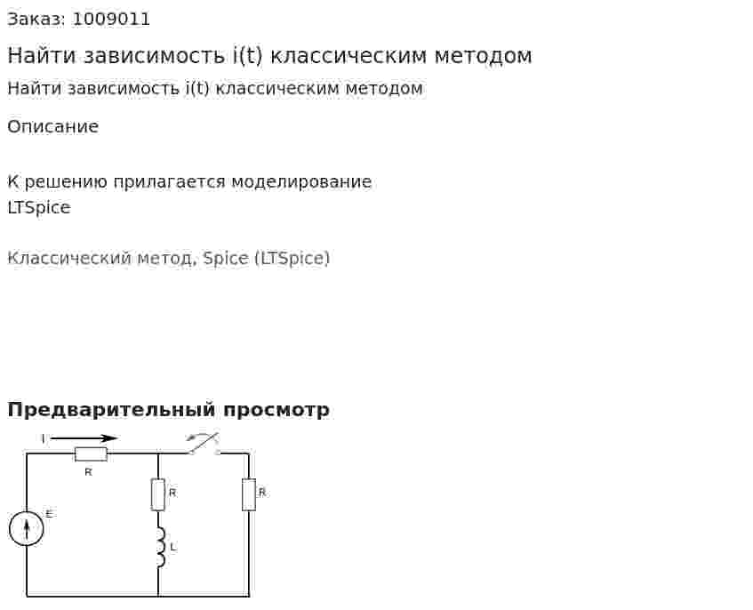 Найти зависимость i(t) классическим методом 