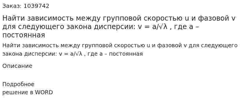 Найти зависимость между групповой скоростью u и фазовой v для следующего закона дисперсии:  v = a/√λ , где а – постоянная 