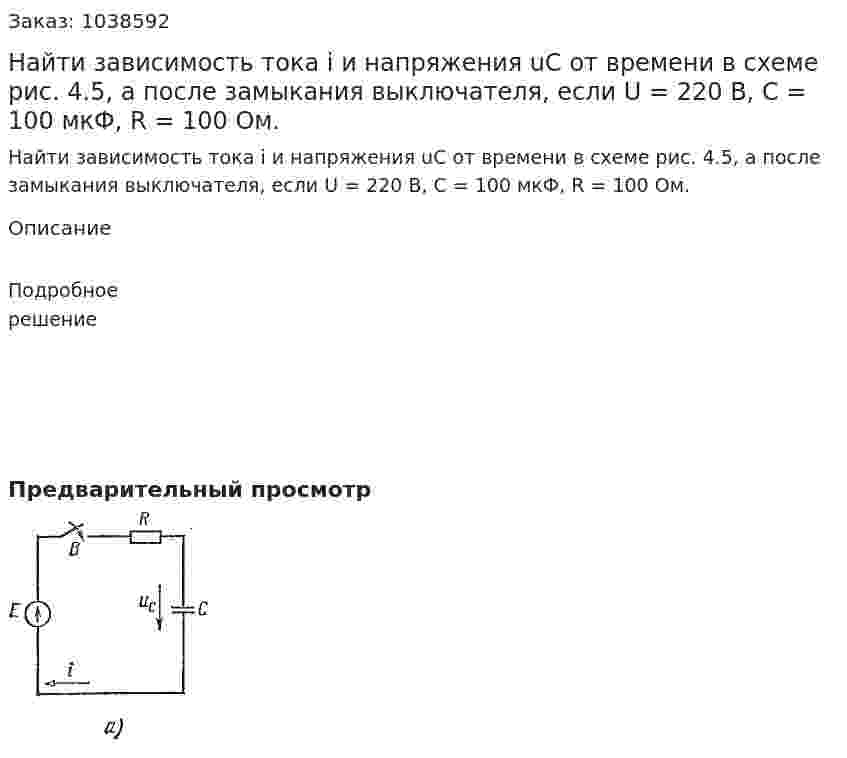 Найти зависимость тока i и напряжения uС от времени в схеме рис. 4.5, а после замыкания выключателя, если U = 220 В, С = 100 мкФ, R = 100 Ом. 