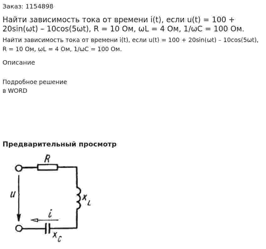 Найти зависимость тока от времени i(t), если u(t) = 100 + 20sin(ωt) – 10cos(5ωt), R = 10 Ом, ωL = 4 Ом, 1/ωС = 100 Ом.  