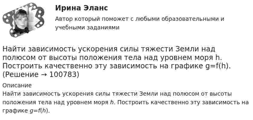      
            Описание
            Найти зависимость ускорения силы тяжести Земли над полюсом от высоты положения тела над уровнем моря h. Построить качественно эту зависимость на графике g=f(h).   
            
            
            Найти зависимость ускорения силы тяжести Земли над полюсом от высоты положения тела над уровнем моря h. Построить качественно эту зависимость на графике g=f(h).Найти зависимость ускорения силы тяжести Земли над полюсом от высоты положения тела над уровнем моря h. Построить качественно эту зависимость на графике g=f(h).Найти заданные неопределенные интегралыНайти закон движения x = x(t) тела массой m = 1 кг под действием постоянной силы F = 2 Н, если в момент t = 0 имеем x0 = 1 м и v0 = 2 м/с.Найти закон движения тела массой 1 кг под действием постоянной силы 10 Н, если в момент t = 0 тело покоилось в начале координат (x = 0).Найти закон движения тела массой 1 кг под действием постоянной силы 1 Н, если в момент t = 0 начальная координата x = 0 и V0 = 5 м/с.Найти закон движения тела массой 1 кг под действием постоянной силы 2 Н, если в момент t = 0 имеем x0 = 1 м и V0 = 2 м/с.Найти доходность корпоративной облигации со сроком погашения один год с купоном 50 рублей и номиналом 1000 рублей, инвестор купил ее за 980 рублейНайти доходность привилегированной акции с фиксированным дивидендом 10 рублей ежегодно, инвестор купил ее за 120 рублейНайти доходность привилегированной акции с фиксированным дивидендом 130 рублей ежегодно, инвестор купил ее за 1750 рублейНайти емкость контакта металл-полупроводник если Nд=1016см-3, e=Nж, работа выхода из металла Xм=6,3 эВ, работа выхода из полупроводника Xa=6.1 эВ, площадь контакта S=10-4см2.Найти ёмкость цилиндрического конденсатора длиной l, радиусы обкладок которого равны a и b, причём a < b, если пространство между обкладками заполнено однородным диэлектриком с диэлектрической проницаемостьюНайти ёмкость цилиндрического конденсатора длиной l, радиусы обкладок которого равны a и b, причём a < b, если пространство между обкладками заполнено однородным диэлектриком с диэлектрической проницаемостью Найти зависимости коэффициента диффузии D идеального газа от давления p при следующих процессах: а) изотермическом, б) изохорическом. Изобразить эти зависимости на графиках.