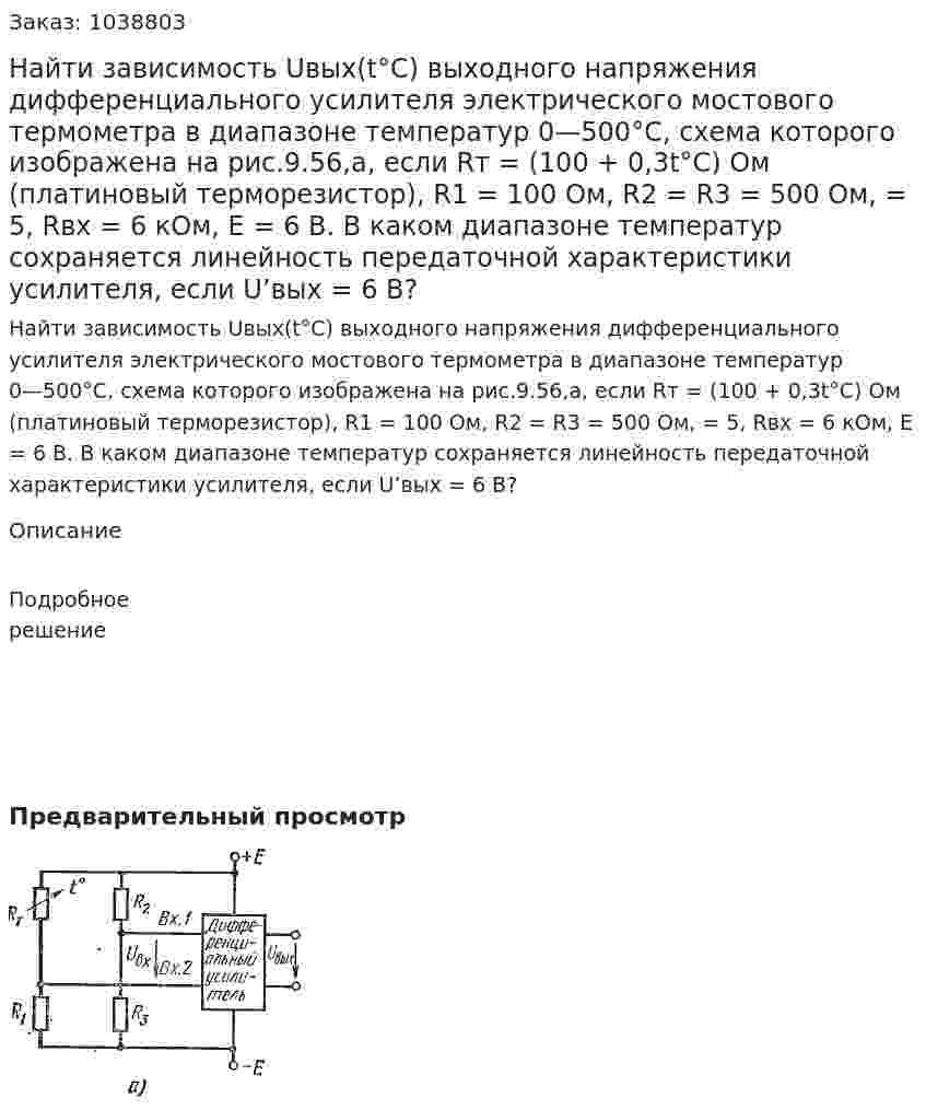 Найти зависимость Uвых(t°С) выходного напряжения дифференциального усилителя электрического мостового термометра в диапазоне температур 0—500°С, схема которого изображена на рис.9.56,а, если Rт = (100 + 0,3t°C) Ом (платиновый терморезистор), R1 = 100 Ом, R2 = R3 = 500 Ом, = 5, Rвх = 6 кОм, E = 6 В. В каком диапазоне температур сохраняется линейность передаточной характеристики усилителя, если U’вых = 6 В? 