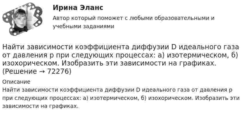      
            Описание
            Найти зависимости коэффициента диффузии D идеального газа от давления p при следующих процессах: а) изотермическом, б) изохорическом. Изобразить эти зависимости на графиках.   
            
            
            Найти ёмкость цилиндрического конденсатора длиной l, радиусы обкладок которого равны a и b, причём a < b, если пространство между обкладками заполнено однородным диэлектриком с диэлектрической проницаемостью Найти зависимости коэффициента диффузии D идеального газа от давления p при следующих процессах: а) изотермическом, б) изохорическом. Изобразить эти зависимости на графиках.Найти зависимость импульса частицы с массой m от ее кинетической энергии. Вычислить импульс протона с кинетической энергией 500 МэВ.Найти зависимость ускорения силы тяжести Земли над полюсом от высоты положения тела над уровнем моря h. Построить качественно эту зависимость на графике g=f(h).Найти зависимость ускорения силы тяжести Земли над полюсом от высоты положения тела над уровнем моря h. Построить качественно эту зависимость на графике g=f(h).Найти заданные неопределенные интегралыНайти закон движения x = x(t) тела массой m = 1 кг под действием постоянной силы F = 2 Н, если в момент t = 0 имеем x0 = 1 м и v0 = 2 м/с.Найти доходность, если инвестор на 4 года вложил 100 000 рублей, а через год получил доход в виде суммы 147 000 рублейНайти доходность, если инвестор на один год вложил 1 000 000 рублей, а через год получил доход в виде суммы 1 150 000 рублей (сложный процент)Найти доходность, если инвестор на один год вложил 1 200 000 рублей, а через год получил доход в виде суммы 1 666 000 рублейНайти доходность корпоративной облигации со сроком погашения один год с купоном 50 рублей и номиналом 1000 рублей, инвестор купил ее за 980 рублейНайти доходность привилегированной акции с фиксированным дивидендом 10 рублей ежегодно, инвестор купил ее за 120 рублейНайти доходность привилегированной акции с фиксированным дивидендом 130 рублей ежегодно, инвестор купил ее за 1750 рублейНайти емкость контакта металл-полупроводник если Nд=1016см-3, e=Nж, работа выхода из металла Xм=6,3 эВ, работа выхода из полупроводника Xa=6.1 эВ, площадь контакта S=10-4см2.