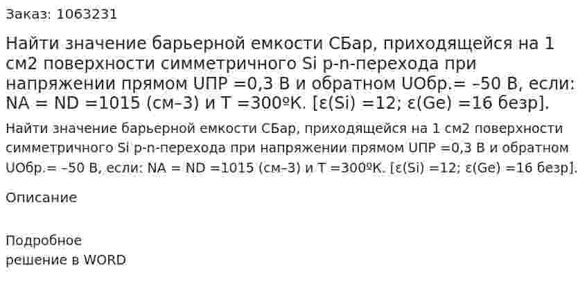 Найти значение барьерной емкости СБар, приходящейся на 1 см2 поверхности симметричного Si p-n-перехода при напряжении прямом UПР =0,3 В и обратном UОбр.= –50 В, если: NА = ND =1015 (см–3) и Т =300ºК. [ε(Si) =12; ε(Ge) =16 безр]. 