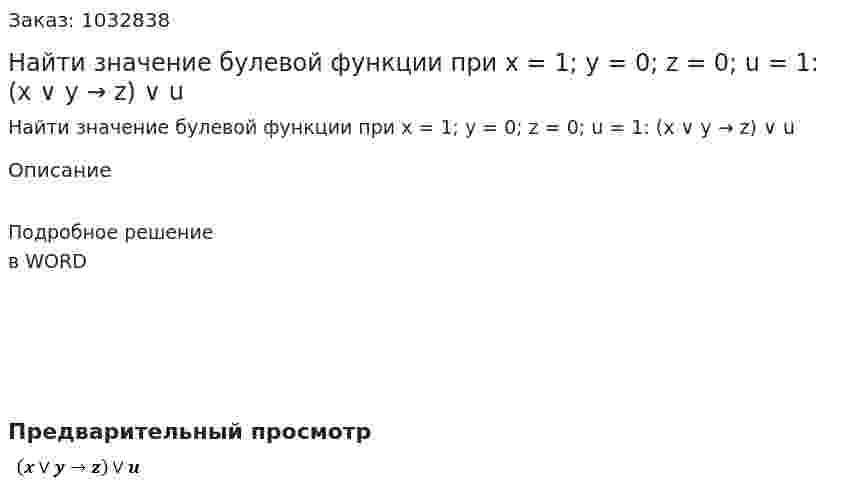 Найти значение булевой функции при x = 1; y = 0; z = 0; u = 1: (x ∨ y → z) ∨ u 