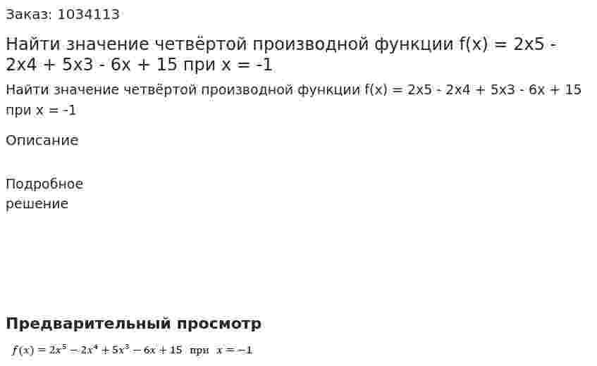 Найти значение четвёртой производной функции f(x) = 2x5 - 2x4 + 5x3 - 6x + 15 при x = -1 