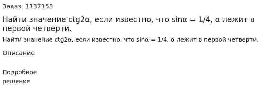 Найти значение ctg2α, если известно, что sinα = 1/4, α лежит в первой четверти. 