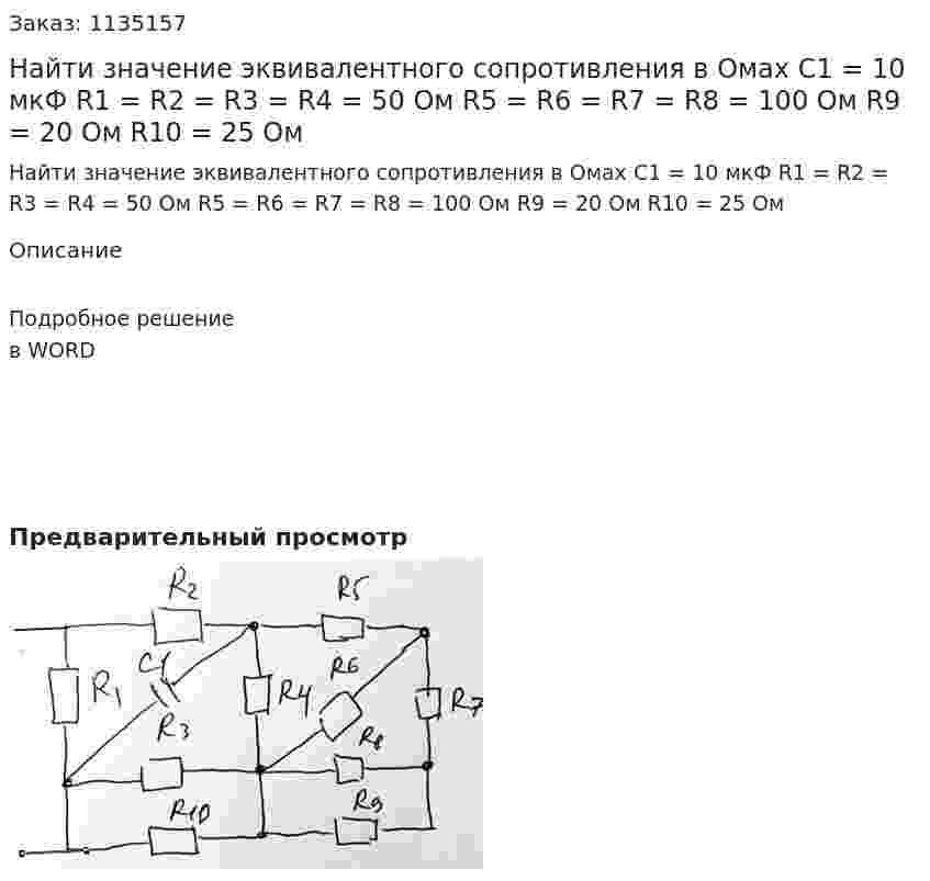 Найти значение эквивалентного сопротивления в Омах C1 = 10 мкФ R1 = R2 = R3 = R4 = 50 Ом R5 = R6 = R7 = R8 = 100 Ом R9 = 20 Ом R10 = 25 Ом 