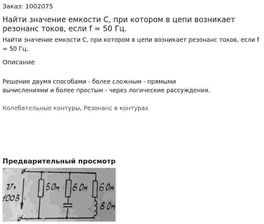 Найти значение емкости С, при котором в цепи возникает резонанс токов, если f = 50 Гц. 