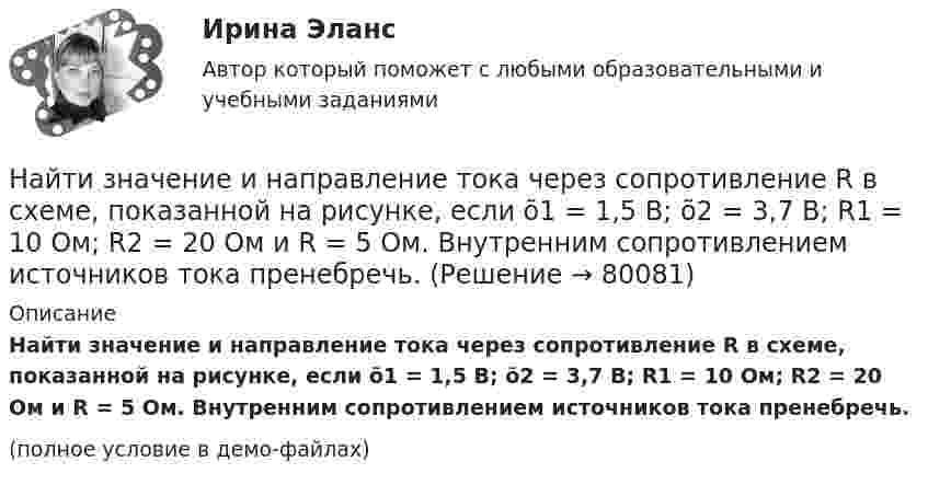     
            Описание
            Найти значение и направление тока через сопротивление R в схеме, показанной на рисунке, если õ1 = 1,5 В; õ2 = 3,7 В; R1 = 10 Ом; R2 = 20 Ом и R = 5 Ом. Внутренним сопротивлением источников тока пренебречь.(полное условие в демо-файлах)   
            
            
            Найти закон, по которому изменяется со временем натяжение F нити математического маятника, совершающего колебание  = mcos t. Масса маятника равна m, длина l.Найти значение и направление тока через сопротивление R в схеме, показанной на рисунке, если õ1 = 1,5 В; õ2 = 3,7 В; R1 = 10 Ом; R2 = 20 Ом и R = 5 Ом. Внутренним сопротивлением источников тока пренебречь.Найти значение функции при заданном значении z=-2+2iНайти изменение dS энтропии азота массой m=4 г при изобарическом расширении от объема V_1=5 л до объема V_2=9 л. Молярная масса азота M=28*10^(-3) кг/моль.Найти изменение DS энтропии при изохорном нагревании азота массой 28 г от температуры t1 = 40 °C до температуры t2 = 100 °C.Найти изменение DS энтропии при превращении 200 г льда при температуре  -10 °C в воду при температуре +60 °C.Найти изменение DS энтропии при превращении массы m = 200 г льда, находившегося при температуре t1 = – 10,7 °C, в воду при t2 = 0 °C.Найти зависимость ускорения силы тяжести Земли над полюсом от высоты положения тела над уровнем моря h. Построить качественно эту зависимость на графике g=f(h).Найти заданные неопределенные интегралыНайти закон движения x = x(t) тела массой m = 1 кг под действием постоянной силы F = 2 Н, если в момент t = 0 имеем x0 = 1 м и v0 = 2 м/с.Найти закон движения тела массой 1 кг под действием постоянной силы 10 Н, если в момент t = 0 тело покоилось в начале координат (x = 0).Найти закон движения тела массой 1 кг под действием постоянной силы 1 Н, если в момент t = 0 начальная координата x = 0 и V0 = 5 м/с.Найти закон движения тела массой 1 кг под действием постоянной силы 2 Н, если в момент t = 0 имеем x0 = 1 м и V0 = 2 м/с.Найти закон движения тела массой m под действием постоянной силы F, если в момент t = 0 имеем x = x0 и v = v0.