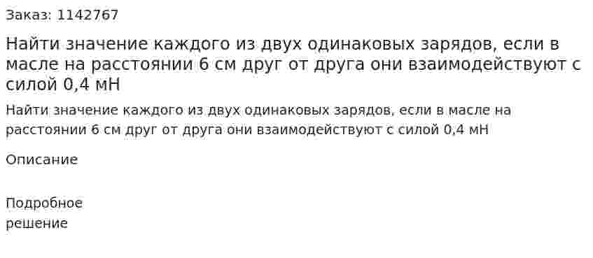 Найти значение каждого из двух одинаковых зарядов, если в масле на расстоянии 6 см друг от друга они взаимодействуют с силой 0,4 мН 