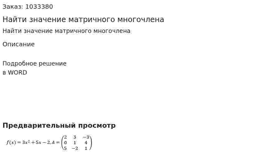 Найти значение матричного многочлена 