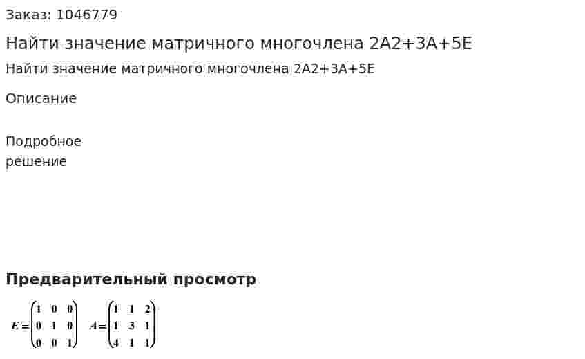 Найти значение матричного многочлена 2A2+3A+5E 