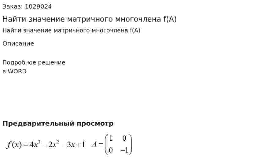 Найти значение матричного многочлена f(A) 
