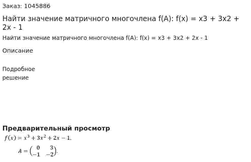 Найти значение матричного многочлена f(A):  f(x) = x3 + 3x2 + 2x - 1 