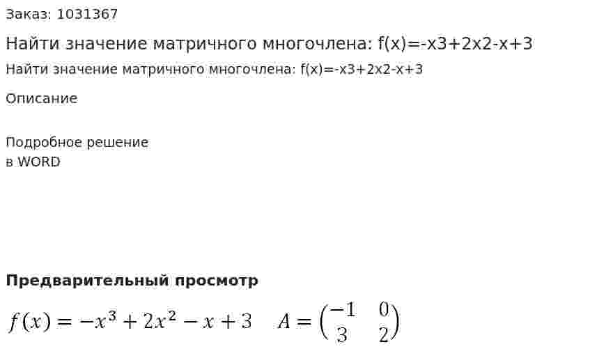 Найти значение матричного многочлена: f(x)=-x3+2x2-x+3  