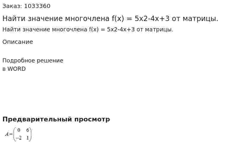 Найти значение многочлена f(х) = 5х2-4х+3 от матрицы. 