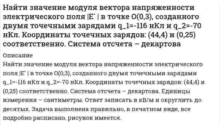      
          Описание
          Найти значение производной от функции f(x)=ln(sinx) +sin(lnx) в точке с координатой x=1  
            
            
            Найти значение производной от функции f(x)=ln(sinx) +sin(lnx) в точке с координатой x=1Найти изменение внутренней энергии и работу 20 г N2, если в результате процесса температура увеличилась на 10 K. Количество теплоты, переданное газу Q=2 кДжНайти изменение энтропии при нагревании 2 кг воды от 0 до 100 0С и последующем превращении ее в парНайти интервал длин волн, в котором заключена спектральная серия Бальмера для атома водорода.Найти количество азота, прошедшего через площадку 100 см2 за 10 c, если градиент плотности равен 1,26 кг/м4. При нормальном атмосферном давлении и температуре 27°C средняя длина свободного пробега молекул азота равна 10 мксмНайти максимально возможную передачу энергии при столкновении релятивистской частицыНайти модуль разности векторов /а -b / и косинус угла a между векторами а и b . Ответ округлить дНайти градиент функции u=F(x,y,z) в точке m u=x+ln(z2+y2 ) m(2,1,1)Найти давление на расстоянии 100 М от оси скважиныНайти давление, обусловленное силами взаимодействия молекул, находящихся в 1 моле газа, занимающем объем 22,4 л. Для этого газа критическое давление 7,7 МПа, критическая температура 417 К.Найти дебройлевскую длину волны протонов, движущихся со скоростью 0,9с (где с – скорость света). Во сколько раз изменится эта длина волны, если кинетическая энергия протона уменьшится в 1000 раз?Найти добротность контура с емкостью C=2 мкФ и индуктивностью L=5 мГн, если на поддержание в нем незатухающих колебаний с амплитудой напряжения на конденсаторе U_m=1 В необходимо подводить мощность 〈P〉=0,10 мВт. Затухание колебаний в контуре мало.Найти емкость С слоистого плоского конденсатора, площадь обкладок которого 400 см2, толщина эбонитового слоя конденсатора 0,02 см, второго слоя из стекла 0,07 см. Диэлектрические проницаемости эбонита 3, стекла 7.Найти значение и направление тока через сопротивление R в схеме, показанной на рисунке, если ξ_1=1.5 В; ξ_2=3,7 В; R_1=10 Ом; R_2=20 Ом и R=5 Ом. Внутренним сопротивлением источников тока пренебречь.