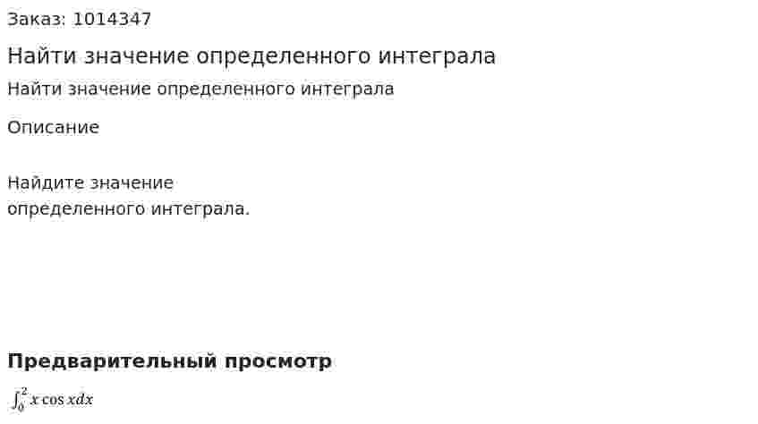 Найти значение определенного интеграла 