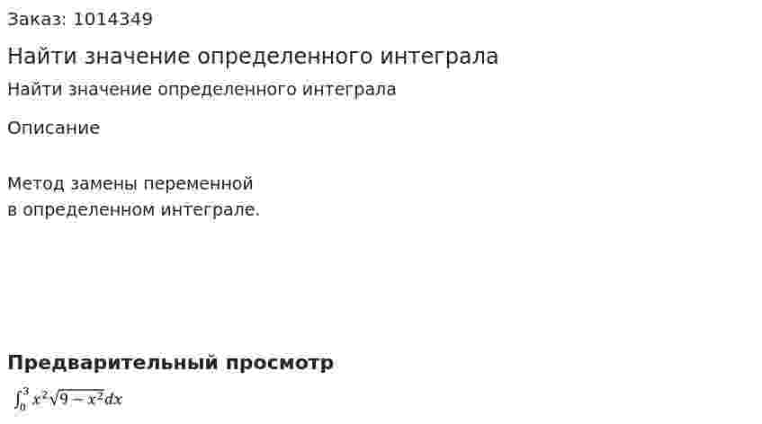 Найти значение определенного интеграла 