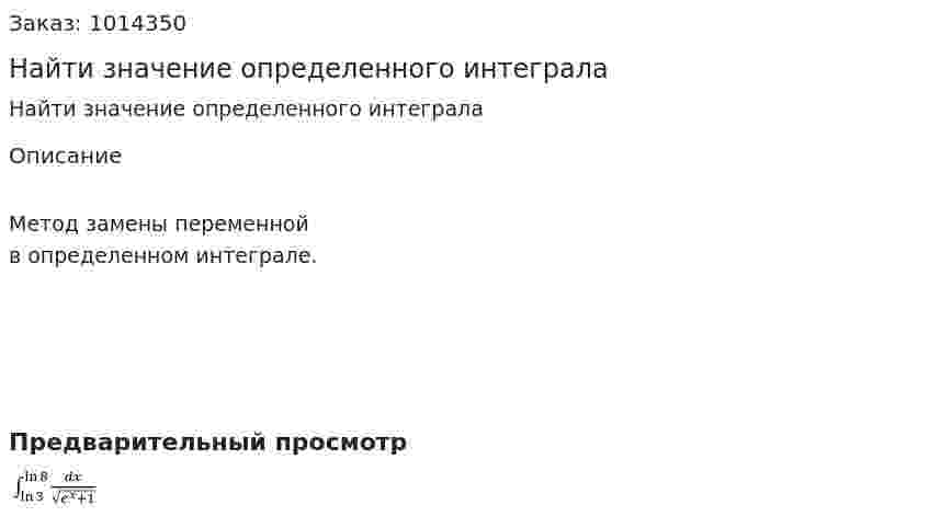 Найти значение определенного интеграла 