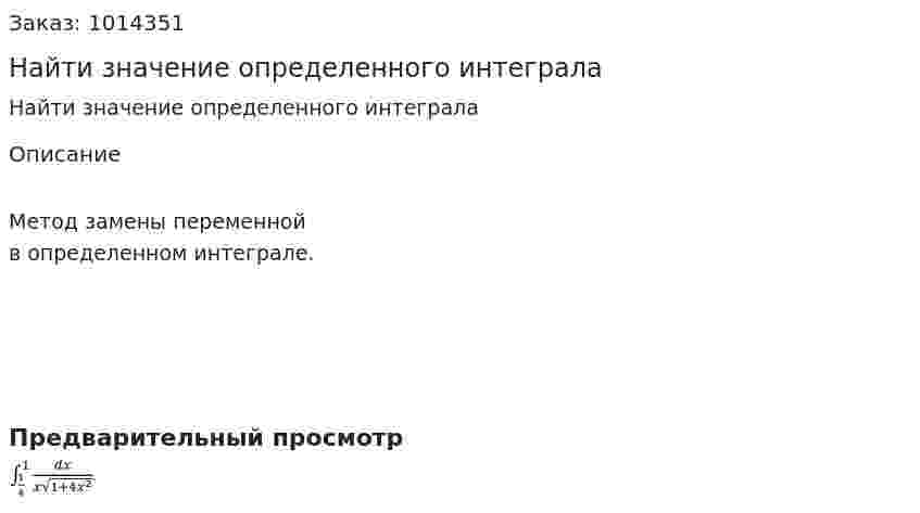 Найти значение определенного интеграла 