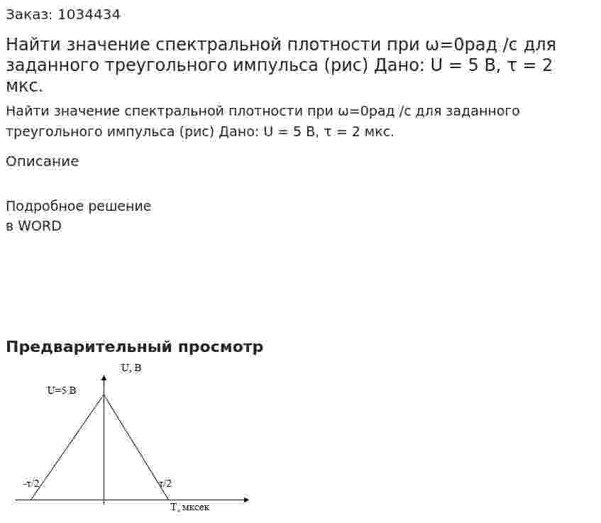 Найти значение спектральной плотности при ω=0рад /с для заданного треугольного импульса (рис) Дано: U = 5 В, τ = 2 мкс. 