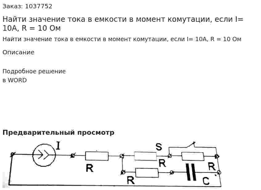 Найти значение тока в емкости в момент комутации, если I= 10A, R = 10 Ом 