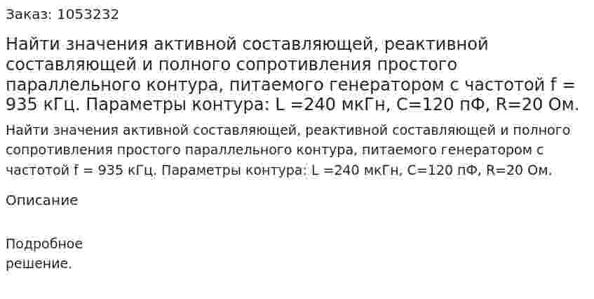 Найти значения активной составляющей, реактивной составляющей и полного сопротивления простого параллельного контура, питаемого генератором с частотой f = 935 кГц. Параметры контура: L =240 мкГн, С=120 пФ, R=20 Ом.  