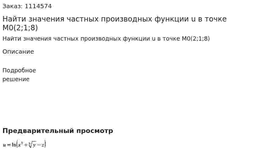Найти значения частных производных функции u в точке M0(2;1;8) 