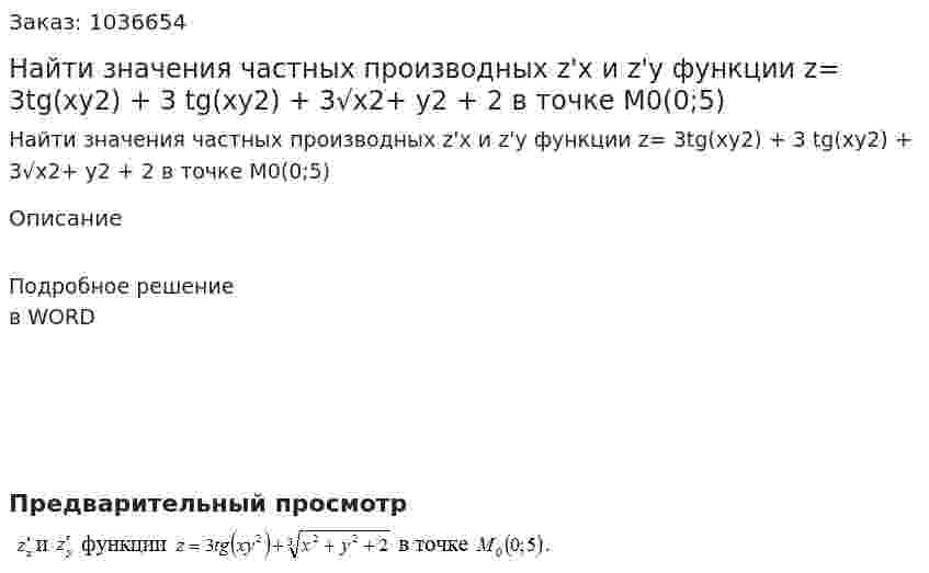 Найти значения частных производных z'x и z'y функции z= 3tg(xy2) + 3 tg(xy2) + 3√x2+ y2 + 2 в точке М0(0;5) 