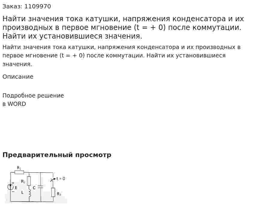 Найти  значения тока катушки, напряжения конденсатора и их производных в первое мгновение (t = + 0) после коммутации. Найти их установившиеся значения. 