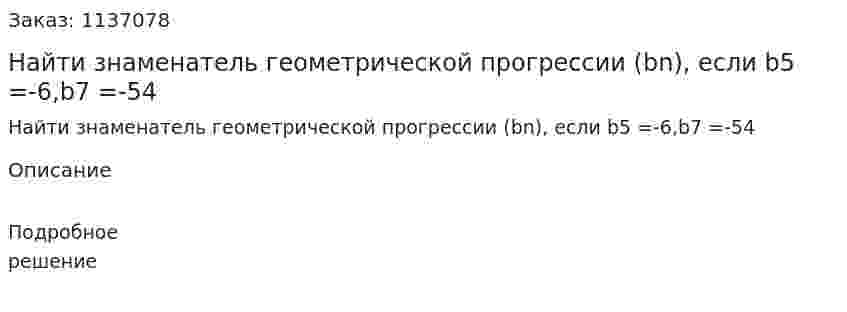 Найти знаменатель геометрической прогрессии (bn), если b5 =-6,b7 =-54 