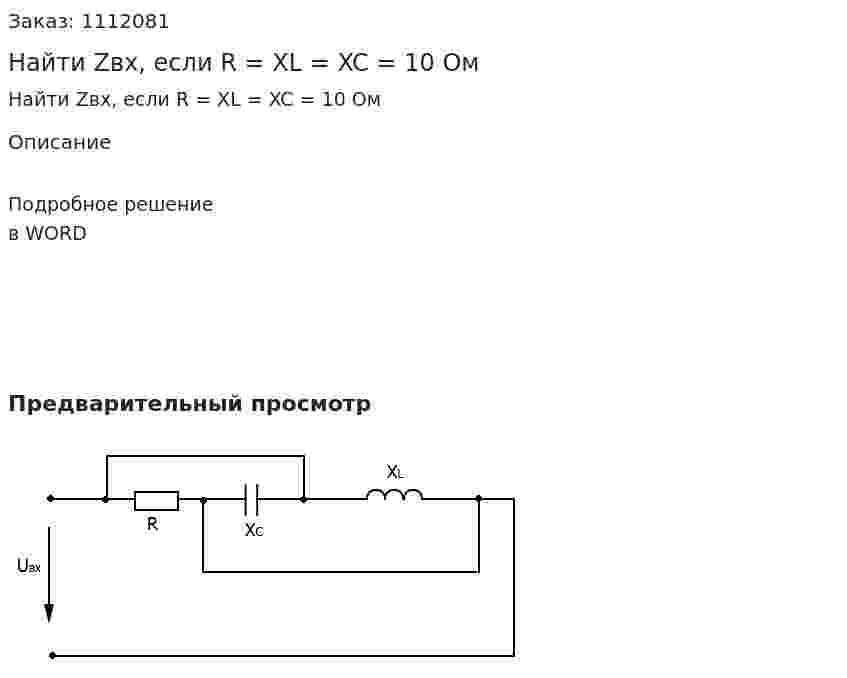 Найти Zвх, если R = XL = XC = 10 Ом 