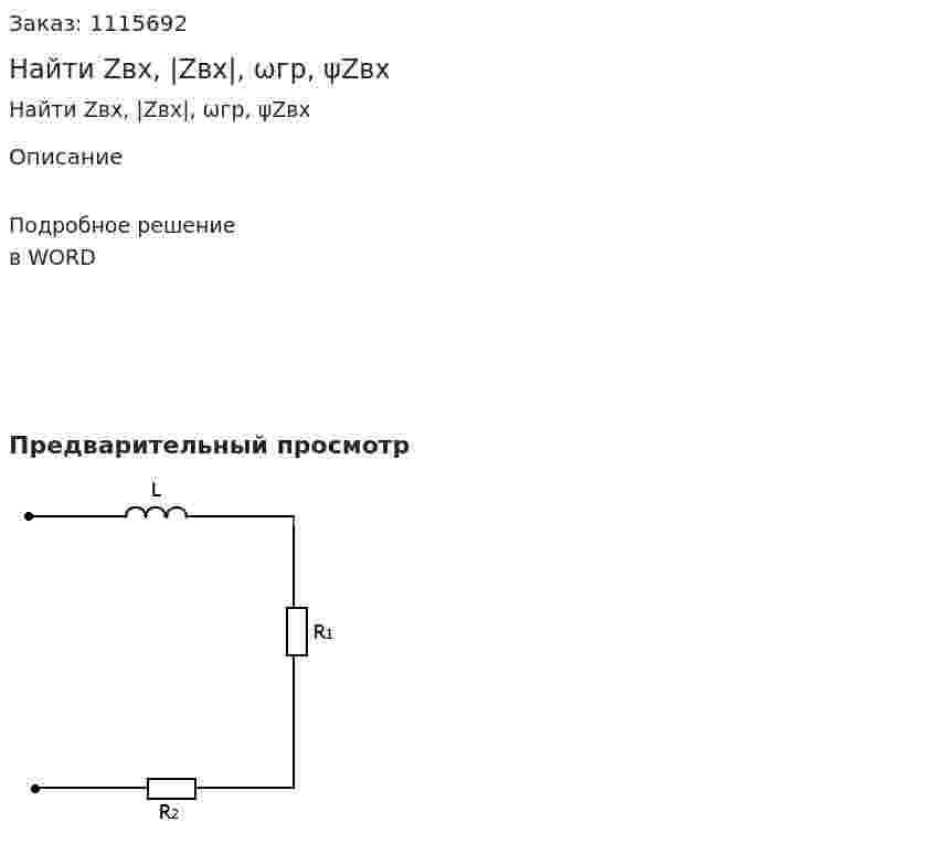 Найти Zвх, |Zвх|, ωгр, ψZвх 