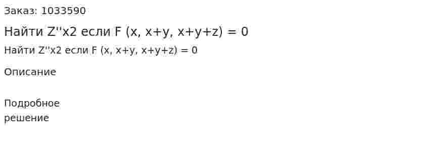Найти Z''x2 если F (x, x+y, x+y+z) = 0 
