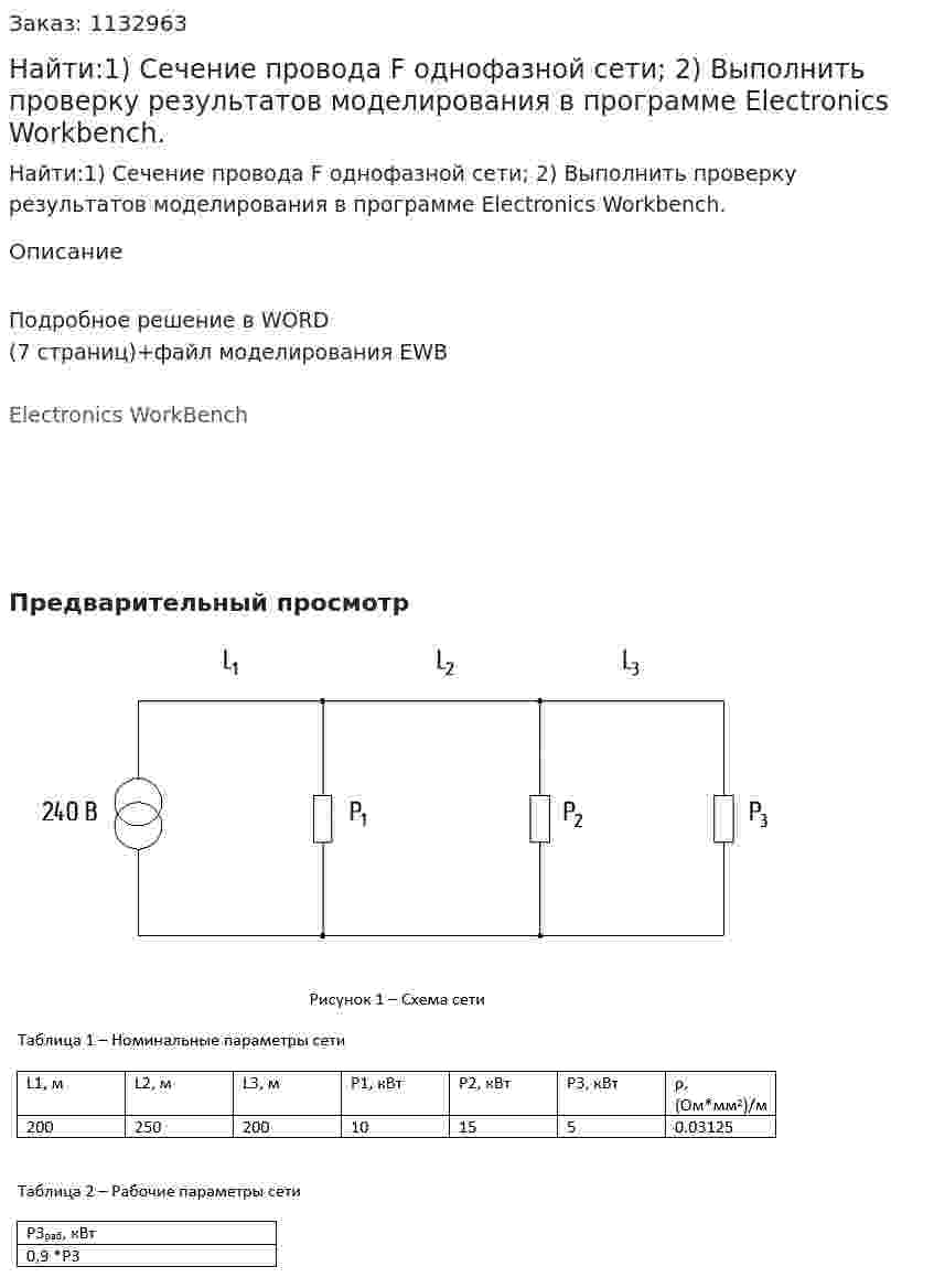 Найти:1) Сечение провода F однофазной сети; 2) Выполнить проверку результатов моделирования в программе Electronics Workbench. 