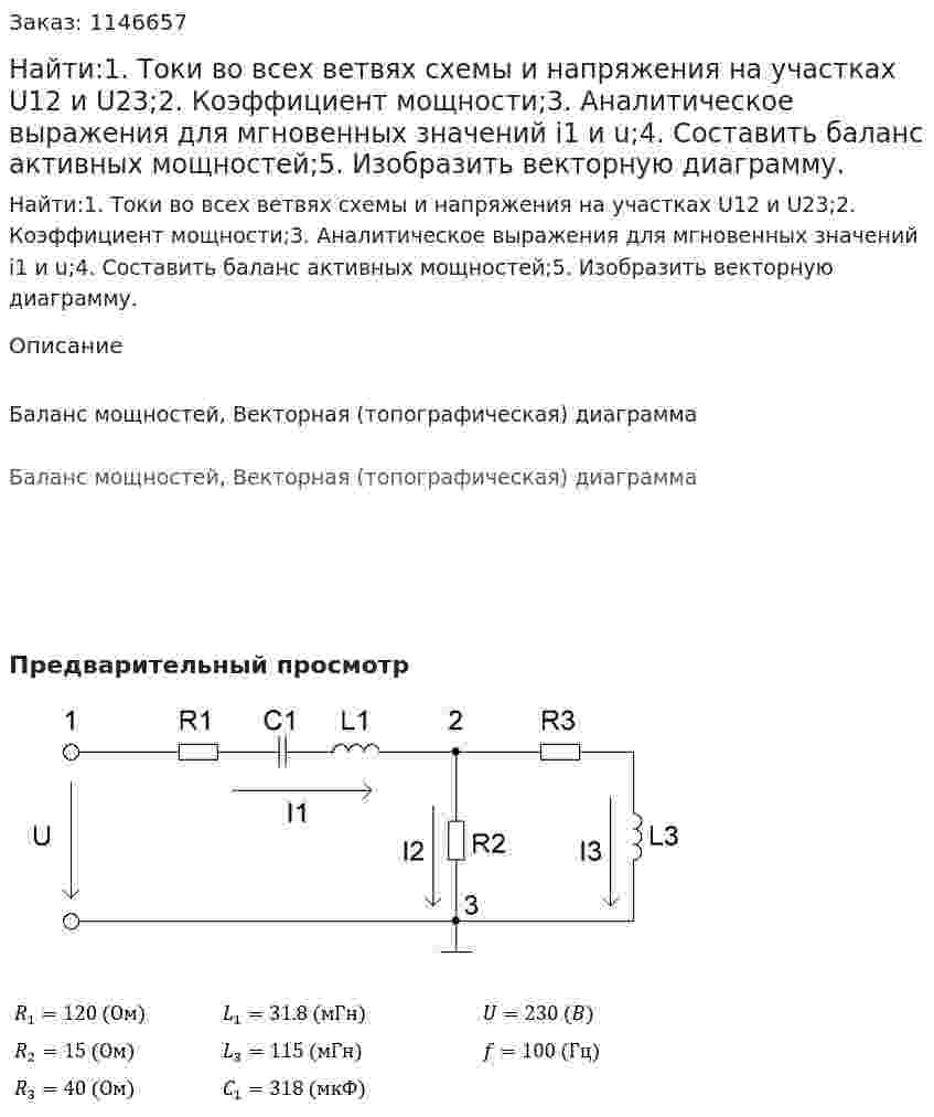 Найти:1. Токи во всех ветвях схемы и напряжения на участках U12  и U23;2. Коэффициент мощности;3. Аналитическое выражения для мгновенных значений i1  и u;4. Составить баланс активных мощностей;5. Изобразить векторную диаграмму. 
