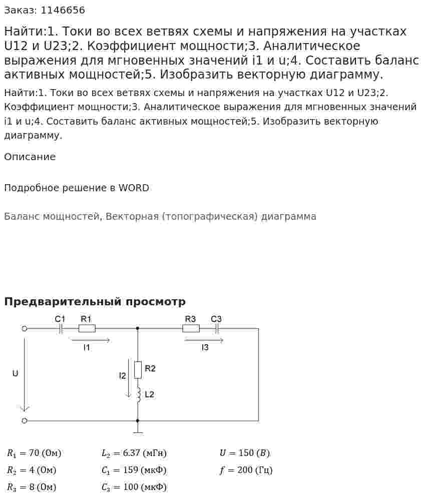 Найти:1. Токи во всех ветвях схемы и напряжения на участках U12  и U23;2. Коэффициент мощности;3. Аналитическое выражения для мгновенных значений i1  и u;4. Составить баланс активных мощностей;5. Изобразить векторную диаграмму. 