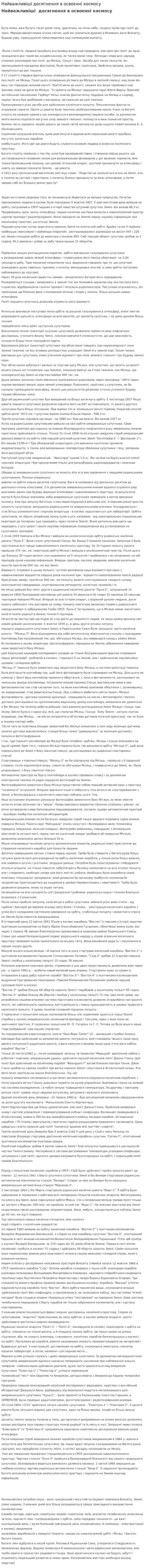 Найважливіші досягнення в освоєнні космосу