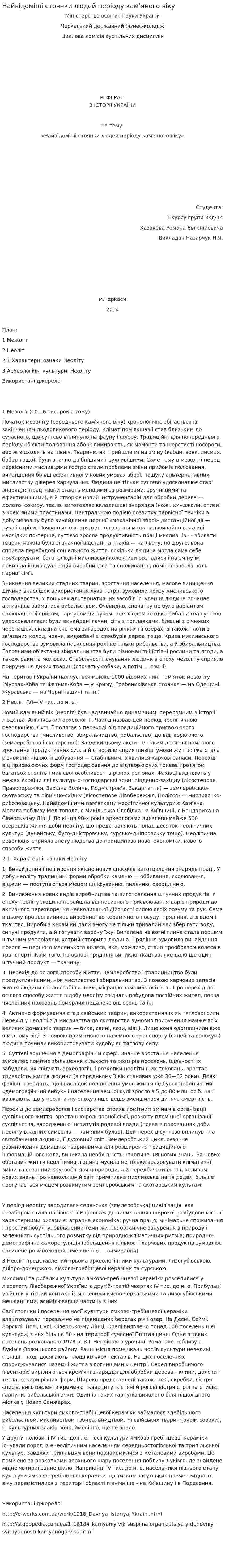 Найвідоміші стоянки людей періоду кам’яного віку