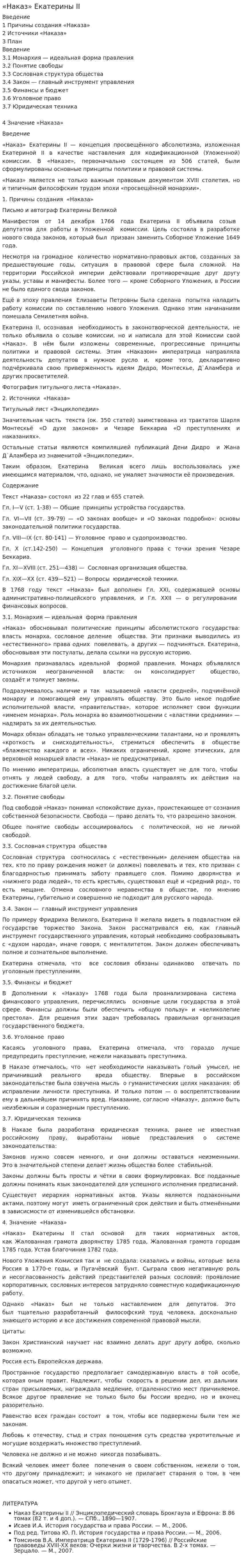«Наказ» Екатерины II