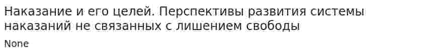 Наказание и его целей. Перспективы развития системы наказаний не связанных с лишением свободы