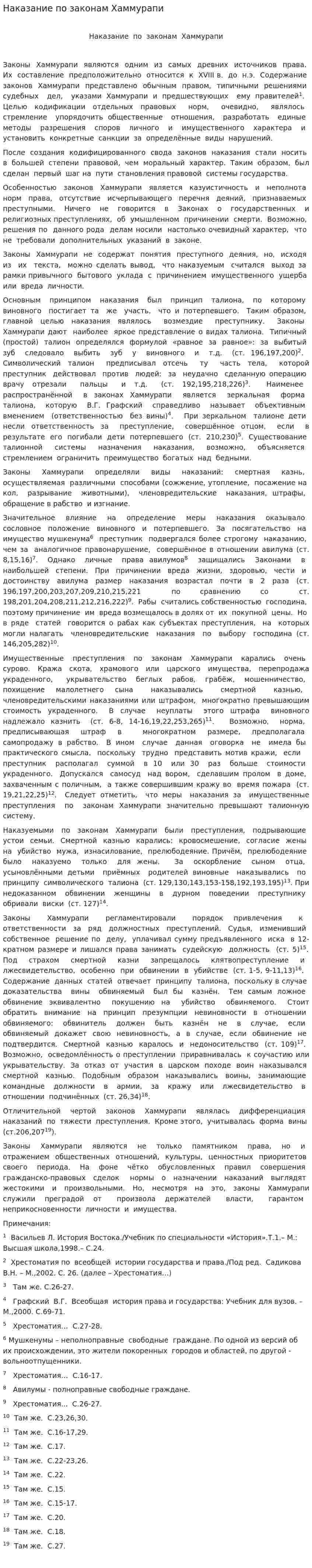 Наказание по законам Хаммурапи