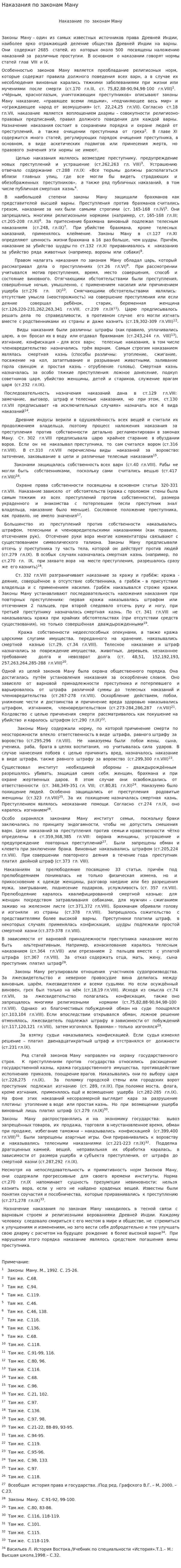 Наказания по законам Ману