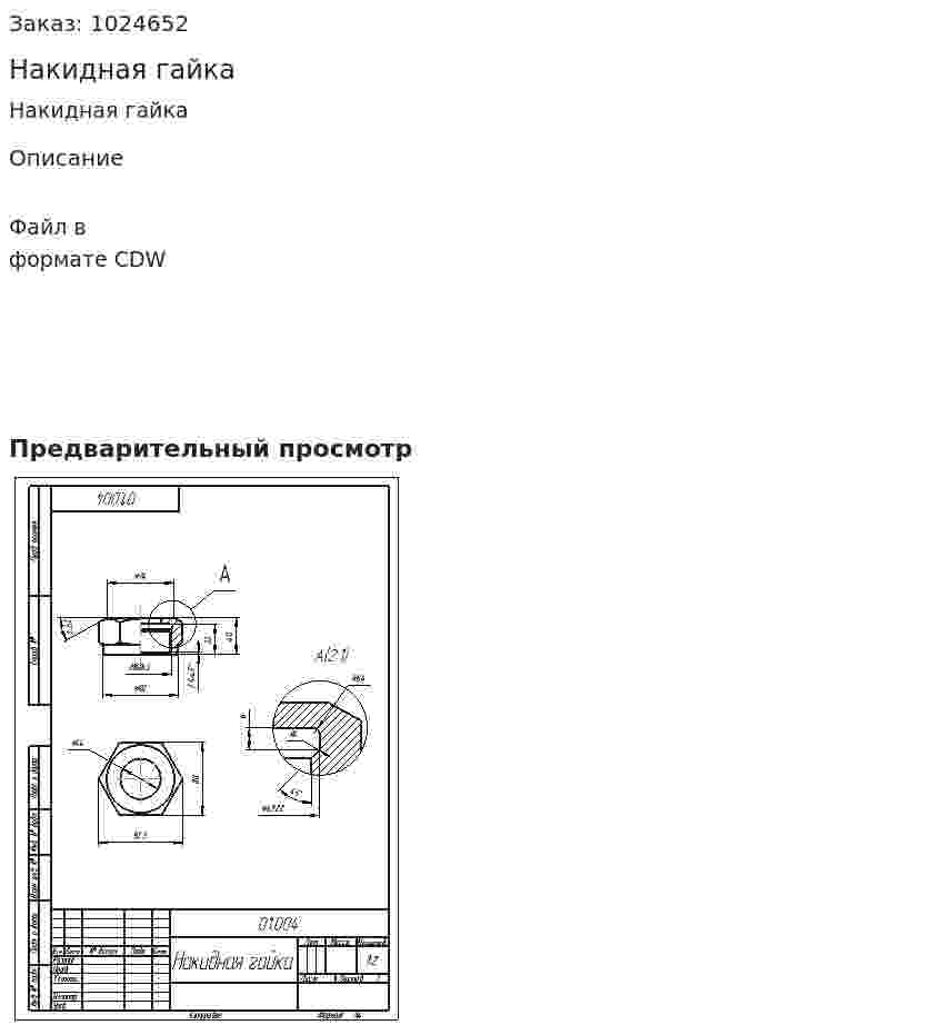 Накидная гайка 